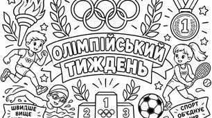 Розмальовка «Олімпійський тиждень»