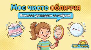 Догляд за шкірою обличчя. Косметичні засоби.