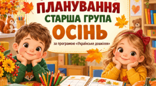 КАЛЕНДАРНЕ ПЛАНУВАННЯ. ОСІНЬ. СТАРША ГРУПА. УКРАЇНСЬКЕ ДОШКІЛЛЯ