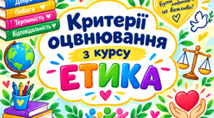 КРИТЕРІЇ ТА СИСТЕМА ОЦІНЮВАННЯ НАВЧАЛЬНИХ ДОСЯГНЕНЬ УЧНІВ З КУРСУ «ЕТИКА»