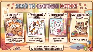 Криголам настрою "Який ти сьогодні котик"