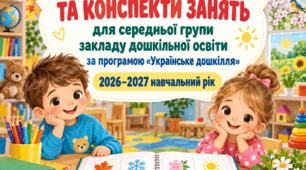 КАЛЕНДАРНИЙ ПЛАН +195 КОНСПЕКТІВ ЗАНЯТЬ ДЛЯ СЕРЕДНЬОЇ ГРУПИ. УКРАЇНСЬКЕ ДОШКІЛЛЯ.
