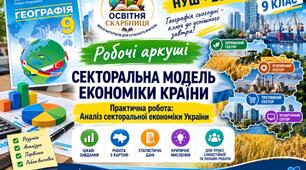 Секторальна модель економіки країни + практична робота «Аналіз секторальної економіки України» | Географія 9 клас НУШ | Кобернік