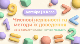 Готовий комплект матеріалів до уроку алгебри за темою §1 «Числові нерівності. Доведення нерівностей» (Розділ 1. Нерівності, підручник О. С. Істера).