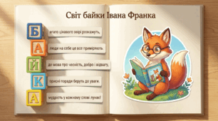 Презентація з літературного читання для 4 класу "Байка про байку" Іван Франко.