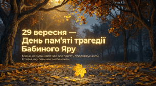 🛡️СУЧАСНА анімована презентація на 50 слайдів🕊️"29 вересня - День пам'яті трагедії Бабиного Яру"🕊️