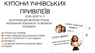 😍👏Учнівські привілеї: 28 купонів для мотивації та урізноманітнення уроків