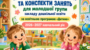 комплект методичних матеріалів для вихователів молодшої групи закладу дошкільної освіти, розроблений за освітньою програмою «Дитина» на 2026–2027 навчальний рік.
