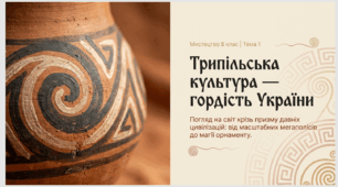 Трипільська культура — гордість України