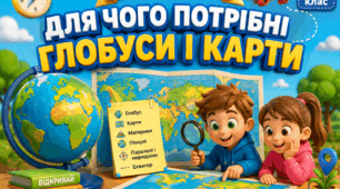 Презентація до уроку ЯДС, 4 клас, "Для чого потрібні глобуси і карти" (продовження)