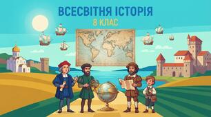 Комплект презентацій: «Всесвітня історія. 8 клас» (за підручником О. Пометун,  О. Дудар, 2025 рік)+БОНУС