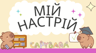 Куточок "Мій настрій"