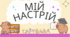 Куточок "Мій настрій"