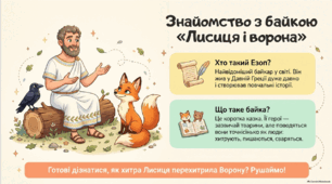 Презентація з літературного читання для 4 класу "Лисиця і Ворона"  Езоп.