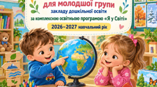 КАЛЕНДАРНЕ ПЛАНУВАННЯ ТА КОНСПЕКТИ ЗАНЯТЬ для молодшої групи закладу дошкільної освіти за комплексною освітньою програмою «Я у Світі» 2026–2027 навчальний рік