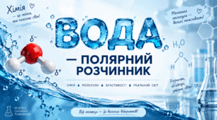Вода — полярний розчинник - 9 клас НУШ хімія