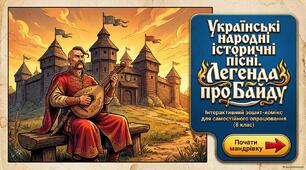 Українські народні історичні, козацькі пісні. «Пісня про Байду»