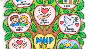 Безкоштовно 🌳 Розмальовка «Мир — це…» 🕊️💙💛