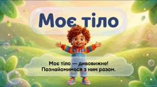 Презентація «Моє тіло. Загальне уявлення про тіло» - корекція розвитку 1 клас (ЗПР)