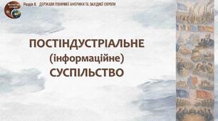 Презентація «Постіндустріальне (інформаційне) суспільство»