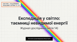 Як дослідити світлові явища