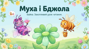 Презентація з літературного читання для 4 класу  «Муха і Бджола» Леонід Глібов