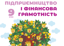 Підприємництво і фінансова грамотність 9 клас