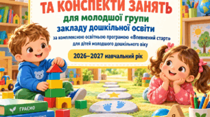 📚 Календарне планування та конспекти занять для молодшої групи за програмою впевнений старт
