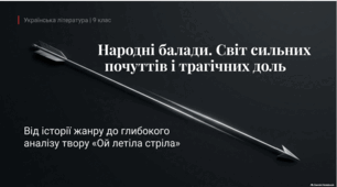 Народні балади. Герої, мотиви, сюжети народних балад.   Балада «Ой летіла стріла». Роль художніх засобів у  творі Презентація