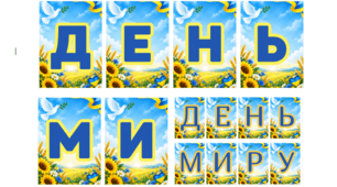 Розтяжка "ДЕНЬ МИРУ"  2 варіанти