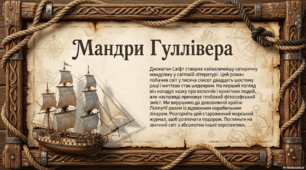 Презентація із зарубіжної літератури з теми: "Джонатан Свіфт "Мандри Гуллівера". Для 9 класу НУШ.