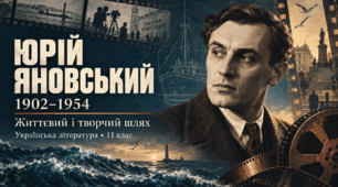 Презентація «Юрій Яновський. Життєвий і творчий шлях» | 11 клас | за підручником О. Авраменка
