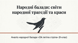 Презентація «Народні балади. Герої, мотиви, сюжети. Аналіз балади "Ой летіла стріла"», 9 кл.