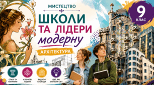 Школа та лідери модерну. Архітектура. 9 клас НУШ