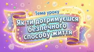 Як ти дотримуєшся безпечного способу життя?