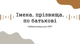 Кличний відмінок. Імена, прізвища, по батькові НМТ 2027 українська мова