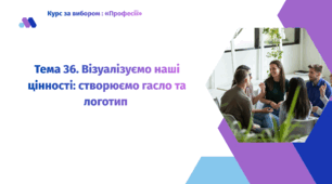 Тема 36. Візуалізуємо наші цінності: створюємо гасло та логотип.