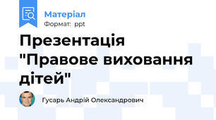 Презентація "Правове виховання дітей"