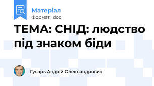 ТЕМА: СНІД: людство під знаком біди