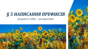 6 клас. Написання префіксів