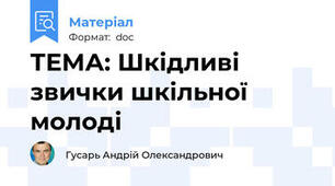 ТЕМА: Шкідливі звички шкільної молоді