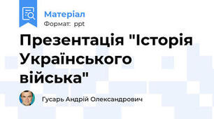 Презентація "Історія Українського війська"