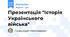Презентація "Історія Українського війська"