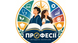 Навчальна програма курсу за вибором «Професії». 9 клас + КТП