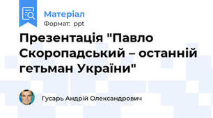 Презентація "Павло Скоропадський – останній гетьман України"