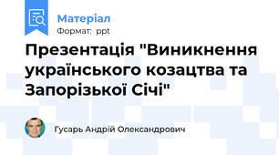 ЯкПрезентація "Виникнення українського козацтва та Запорiзької Сiчi"