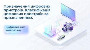 Призначення цифрових пристроїв. Класифікація цифрових пристроїв за призначенням.