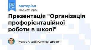 Презентація "Організація профорієнтаційної роботи в школі"