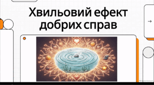 Відеоогляд "Що означає «робити добро»? Як наші вчинки впливають на життя?"