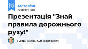 Презентація "Знай  правила дорожнього руху!"
